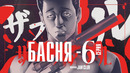 Басня – 6 Серия (Весна 2024!)