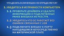 Ремонтка: Флешка не определяется. Восстановлению