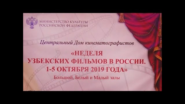 Неделя кино Узбекистана стартовала в Москве