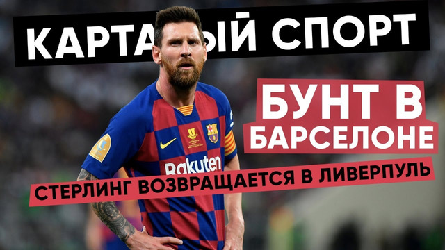 Стерлинг возвращается в Ливерпуль, а в Барселоне бунт