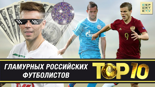 ТОП-10 гламурных российских футболистов
