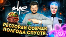 Ресторан Собчак – ПОЛГОДА спустя / Исправился ли ИСКУССТВЕННЫЙ интеллект? / Обзор НОВОГО меню SHE