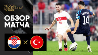 Хорватия – Турция | Квалификация ЧЕ 2024 | 7-й тур | Обзор матча