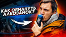 Стас Асафьев. Вся правда и мифы про алкозамки