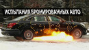 Как испытывают бронированные автомобили