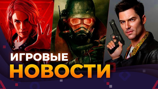 FALLOUT 5, SWITCH 2, MAX PAYNE, CONTROL 2, SILENT HILL 2, HELLBLADE II, ИГРОВЫЕ НОВОСТИ