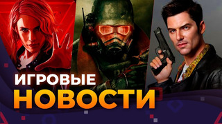 FALLOUT 5, SWITCH 2, MAX PAYNE, CONTROL 2, SILENT HILL 2, HELLBLADE II, ИГРОВЫЕ НОВОСТИ
