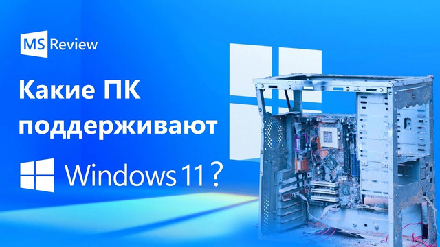 Какие ПК поддерживают Windows 11 TPM 2.0
