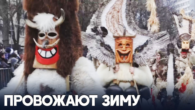 Болгарские «сурвакары» прогнали злых духов и встретили весну