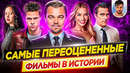 Самые переоцененные фильмы в истории кино // ДКино