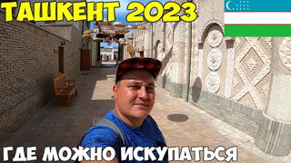 Ташкент, парк Навруз и Анхор. Вернусь ли я еще в Узбекистан? Где можно покупаться в городе? 2023