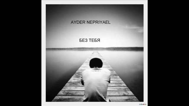 Айдер Неприятель – без тебя