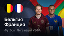 Бельгия – Франция | Лига наций 2026/27 | 2-й тур | Обзор матча
