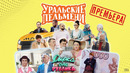 Дырка от рублика – Уральские Пельмени