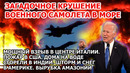 Крушение самолета США. Взрыв Италия. Пожар США Индия. Шторм снег Америка Наводнение Землетрясение