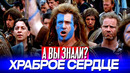 ХРАБРОЕ СЕРДЦЕ интересные факты о фильме (1995)