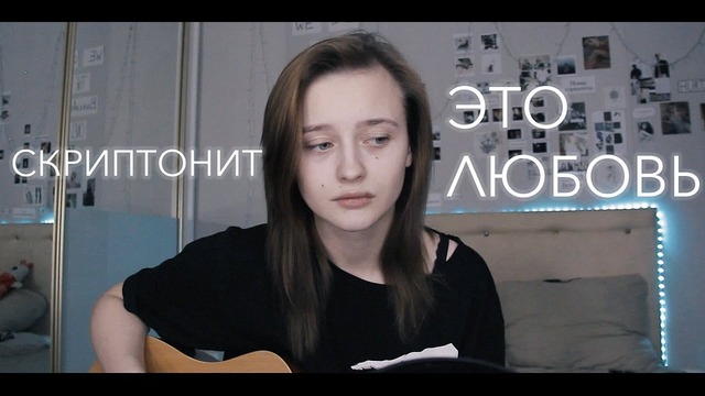 Скриптонит – это любовь (cover by Valery. Y. Лера Яскевич)