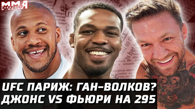 Последствия UFC. Джонс vs Фьюри ноябрь? Дариуш бойкот. UFC Париж: Ган vs Волков? Колби задавит Леона