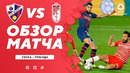 Уэска – Гранада | Испанский Ла Лига 2020/21 | 25-й тур