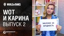 WoT и Карина! Выпуск №2