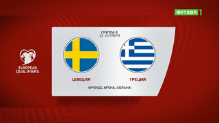Швеция – Греция | Чемпионат Мира 2022 | Квалификация | 8-й тур