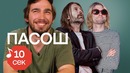 Узнать за 10 секунд | ПАСОШ воюют с соседом и угадывают треки