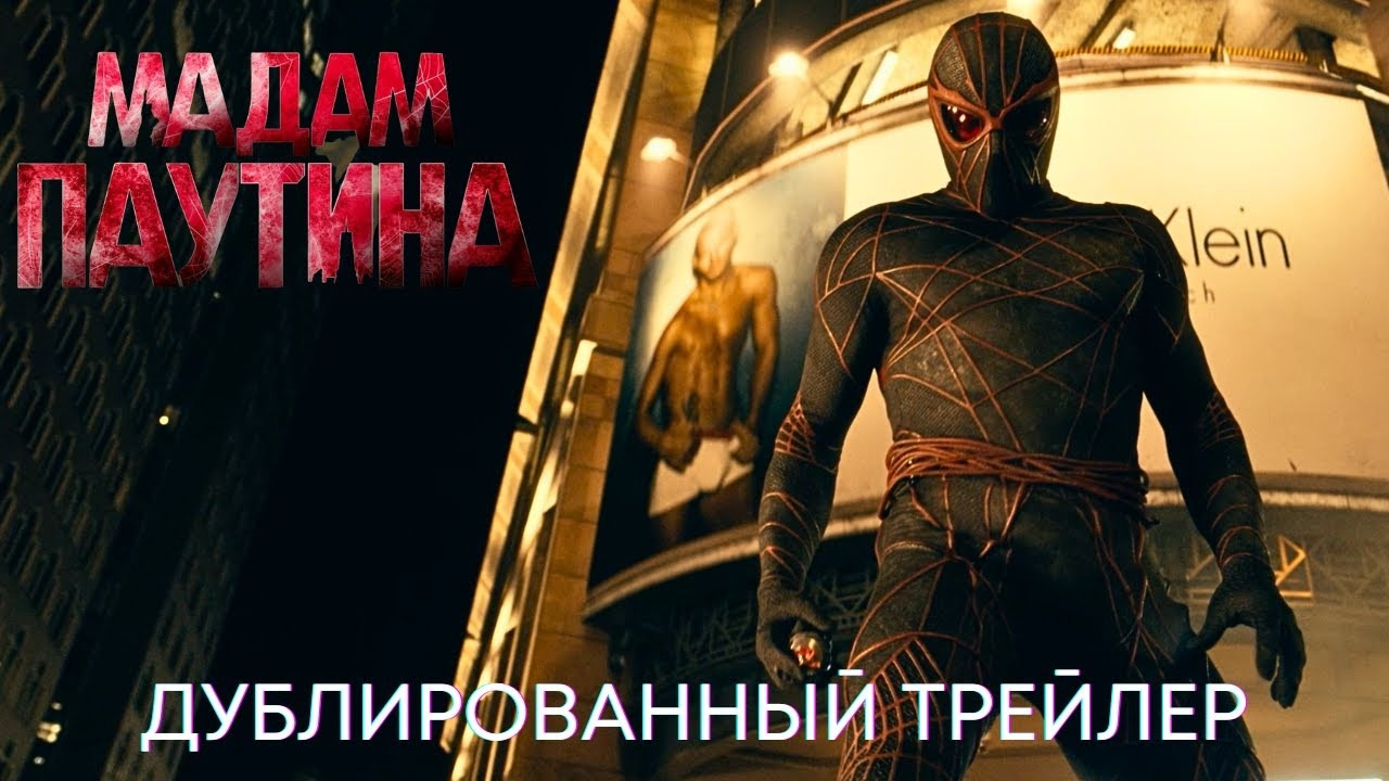 Мадам Паутина | Официальный трейлер (дубляж) | Фильм 2024 - Mover.uz
