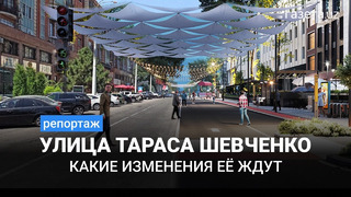 Как изменится улица Тараса Шевченко
