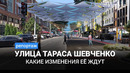 Как изменится улица Тараса Шевченко
