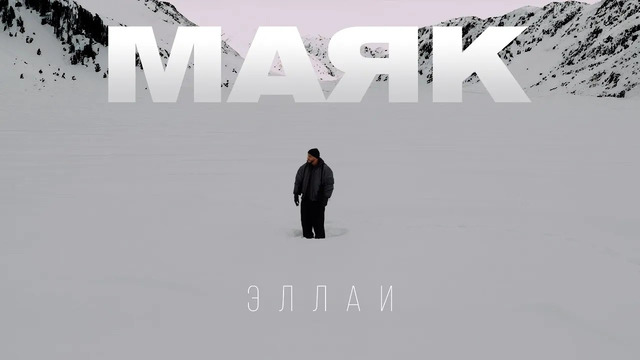 Эллаи – Маяк (Премьера клипа 2024!)