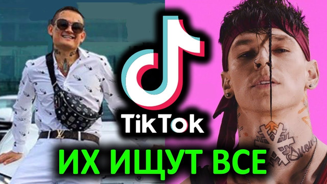 50 лучших песен TikTok / ИХ ИЩУТ ВСЕ / Тик Ток 2019