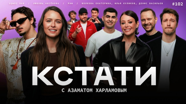 КСТАТИ – 102 выпуск (11.04.2026)