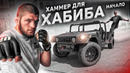 Чердак. Hummer для Хабиба – начало. Снял гараж в Гетто
