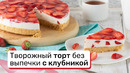 Творожный торт без выпечки с клубникой