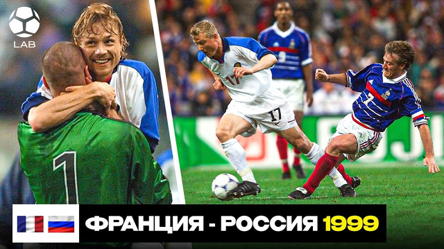 САМАЯ БОЛЬШАЯ ПОБЕДА В ИСТОРИИ СБОРНОЙ? Франция – Россия 1999 | LAB. ЭПОХА