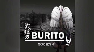 Burito – Город ночной (music version 2017)