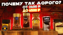 Растворимый кофе. Пробуем в закрытую. (От 2600р. до 6500р.)