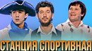 КВН Станция спортивная /Лучшее #1