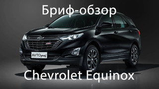 Бриф-обзор Chevrolet Equinox 2020