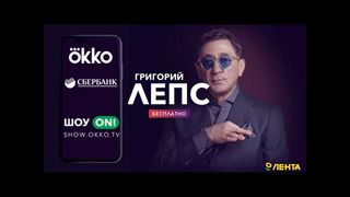 Онлайн–концерт: Григорий Лепс «Иди и смотри» (Шоу ON!, Okko)