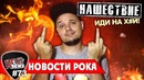 [ROCK NEWS #73] Нашествие иди на