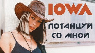 IOWA – Потанцуй со мной (official music video)