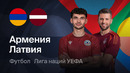 Армения – Латвия | Лига наций 2026/27 | 1-й тур | Обзор матча