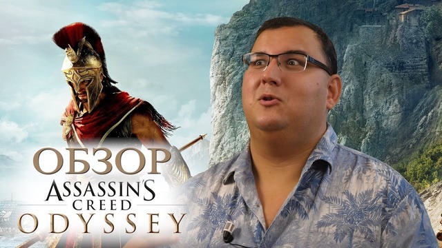 Обзор Assassin’s Creed Одиссея – Ассасин МЕРТВ! Да здравствует Ассасин