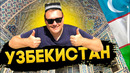 Узбекистан! Шашлык и самса Ташкента! Впервые в O`ZBEKISTON
