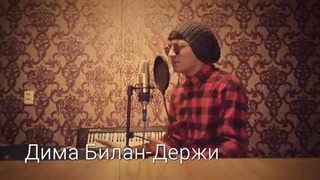 Дима Билан-Держи "By Xolxodjayev A