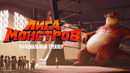 Лига монстров – Официальный трейлер