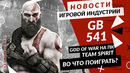 Gamesblender № 541: God of War / Elden Ring / Bloodborne / Cyberpunk 2077 / Darkest Dungeon 2