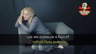 Татьяна Буланова – Не плачь (Караоке)