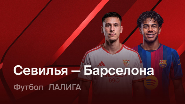 Севилья – Барселона | Ла Лига 2026/27 | 6-й тур | Обзор матча
